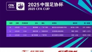 足协杯第二轮第3日裁判名单：顾中超主哨重庆春蕾vs广东广州豹